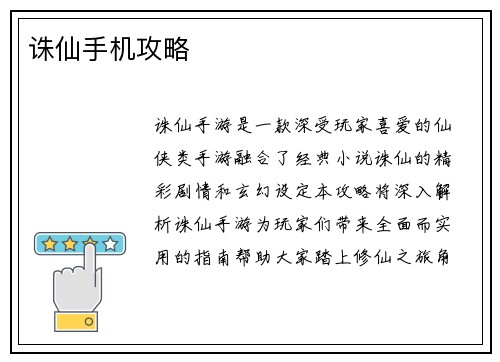 诛仙手机攻略