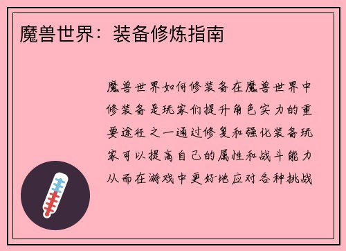魔兽世界：装备修炼指南