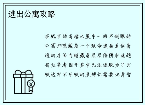 逃出公寓攻略
