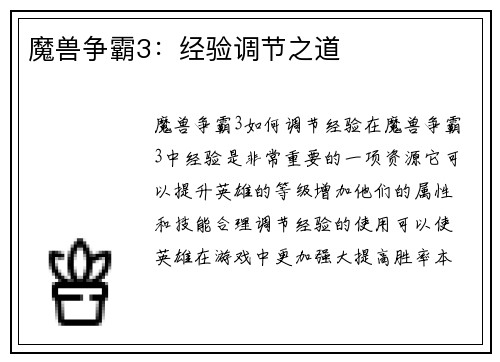 魔兽争霸3：经验调节之道