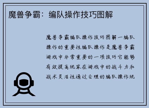 魔兽争霸：编队操作技巧图解