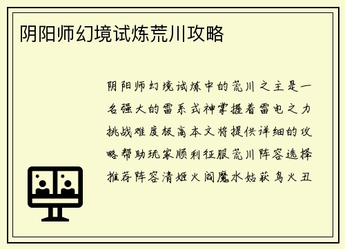阴阳师幻境试炼荒川攻略
