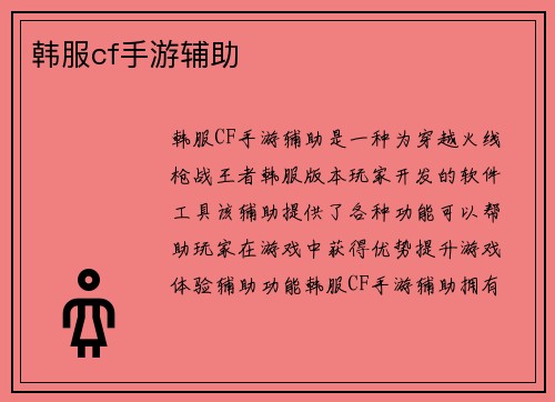 韩服cf手游辅助