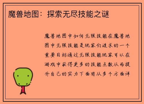 魔兽地图：探索无尽技能之谜