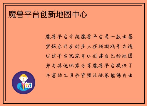 魔兽平台创新地图中心