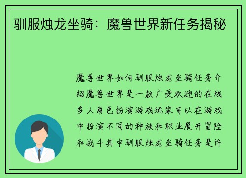 驯服烛龙坐骑：魔兽世界新任务揭秘