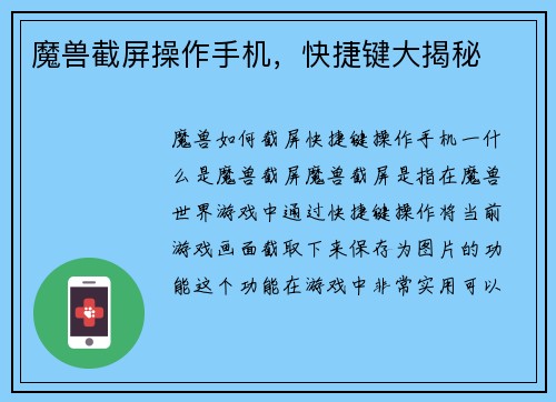 魔兽截屏操作手机，快捷键大揭秘