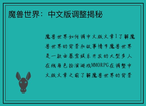 魔兽世界：中文版调整揭秘
