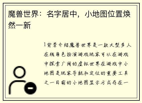 魔兽世界：名字居中，小地图位置焕然一新