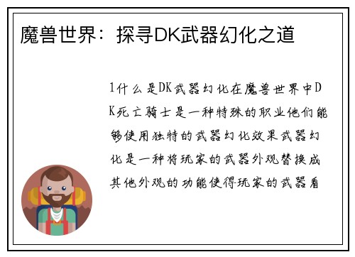 魔兽世界：探寻DK武器幻化之道