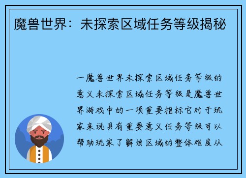 魔兽世界：未探索区域任务等级揭秘