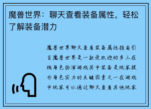 魔兽世界：聊天查看装备属性，轻松了解装备潜力