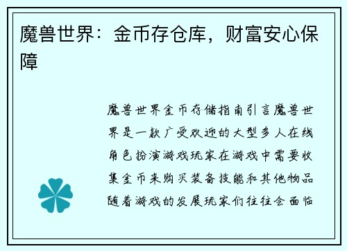 魔兽世界：金币存仓库，财富安心保障