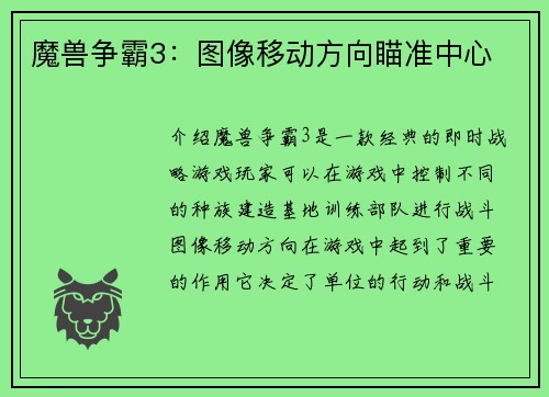 魔兽争霸3：图像移动方向瞄准中心