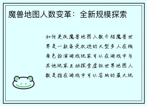 魔兽地图人数变革：全新规模探索