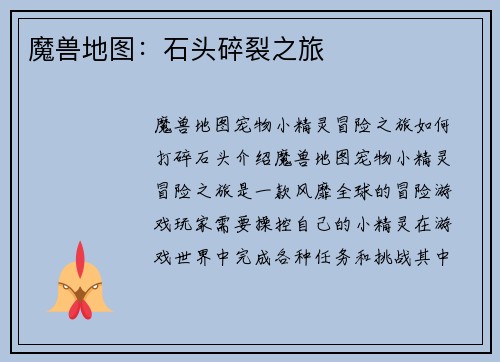 魔兽地图：石头碎裂之旅