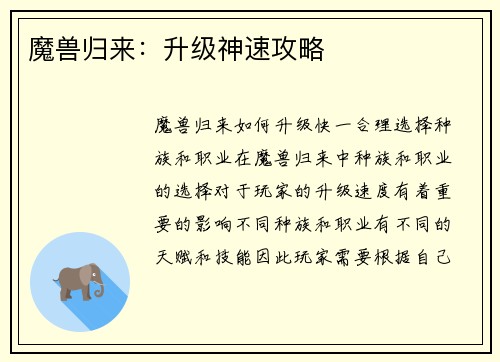 魔兽归来：升级神速攻略