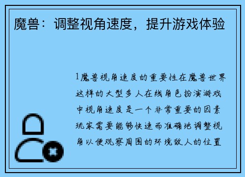 魔兽：调整视角速度，提升游戏体验