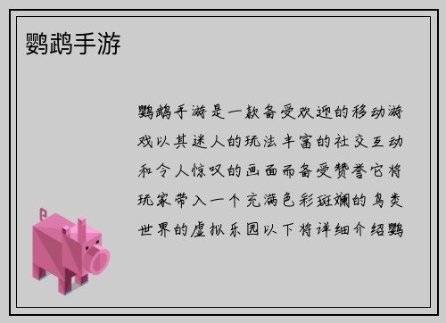 鹦鹉手游