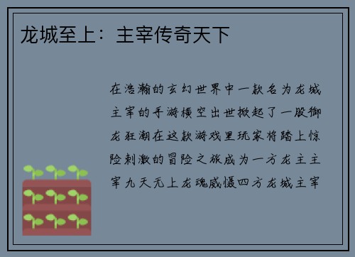 龙城至上：主宰传奇天下
