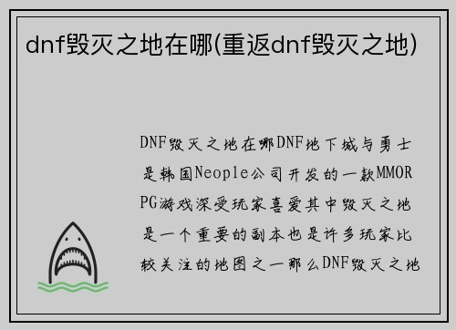 dnf毁灭之地在哪(重返dnf毁灭之地)