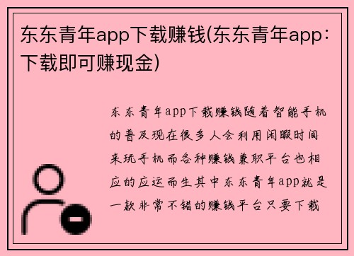 东东青年app下载赚钱(东东青年app：下载即可赚现金)