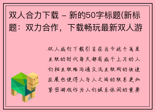 双人合力下载 - 新的50字标题(新标题：双力合作，下载畅玩最新双人游戏)