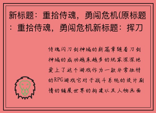 新标题：重拾侍魂，勇闯危机(原标题：重拾侍魂，勇闯危机新标题：挥刀再出，侍魂再度冲锋)