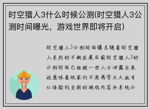 时空猎人3什么时候公测(时空猎人3公测时间曝光，游戏世界即将开启)